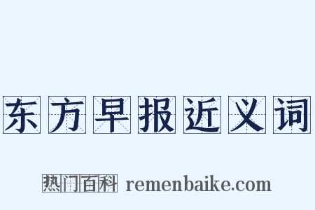 东方早报近义词是什么意思的图片